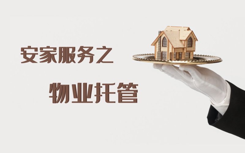 小区物业管理:提升居住幸福感的关键